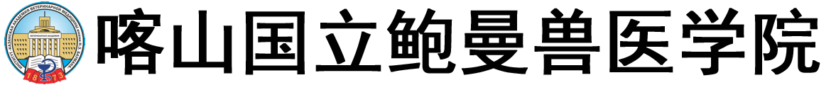 俄罗斯喀山国立鲍曼兽医学院logo